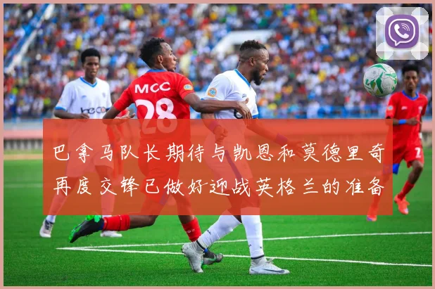 巴拿马队长期待与凯恩和莫德里奇再度交锋已做好迎战英格兰的准备