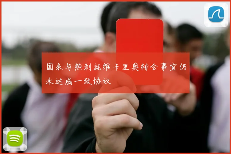 国米与热刺就维卡里奥转会事宜仍未达成一致协议
