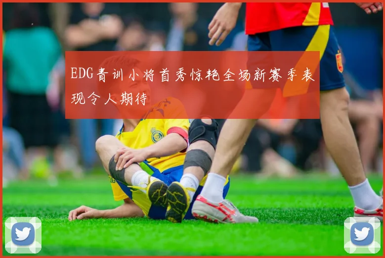 EDG青训小将首秀惊艳全场新赛季表现令人期待