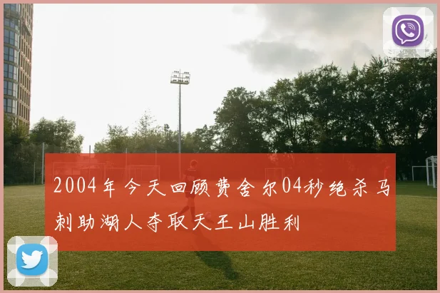 2004年今天回顾费舍尔04秒绝杀马刺助湖人夺取天王山胜利