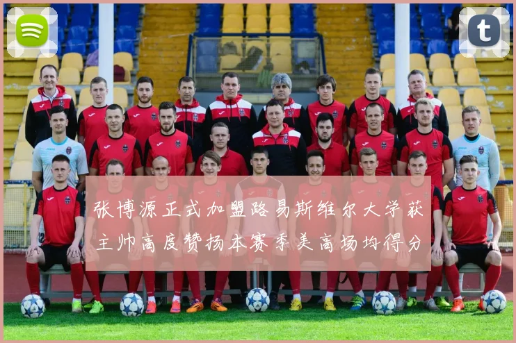 张博源正式加盟路易斯维尔大学获主帅高度赞扬本赛季美高场均得分达到202分