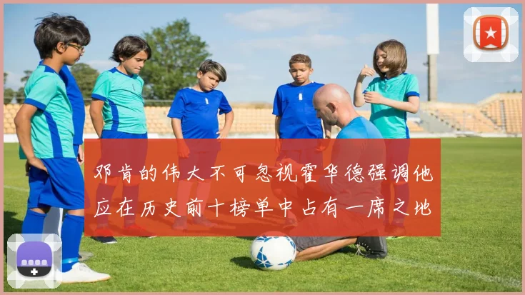 邓肯的伟大不可忽视霍华德强调他应在历史前十榜单中占有一席之地