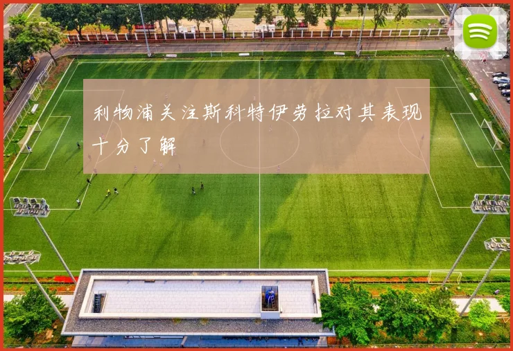 利物浦关注斯科特伊劳拉对其表现十分了解