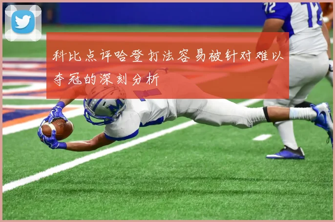 科比点评哈登打法容易被针对难以夺冠的深刻分析