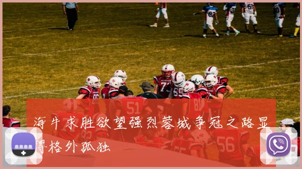 海牛求胜欲望强烈蓉城争冠之路显得格外孤独