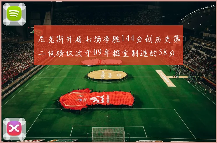 尼克斯开局七场净胜144分创历史第二佳绩仅次于09年掘金制造的58分惨案